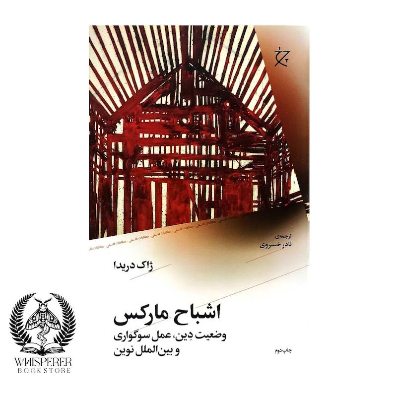 اشباح مارکس