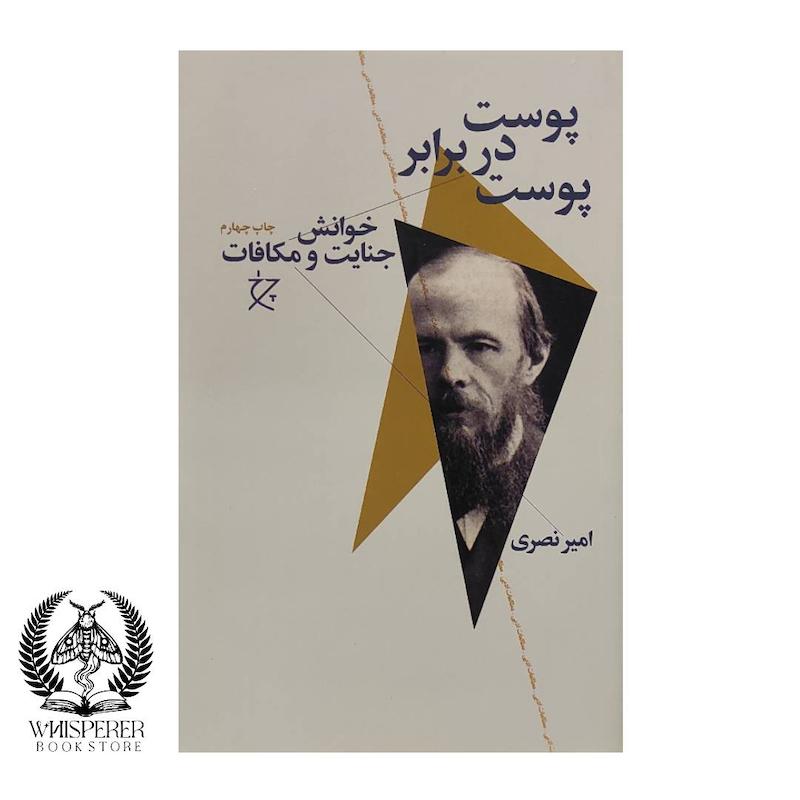 پوست در برابر پوست:خوانش جنایت و مکافات