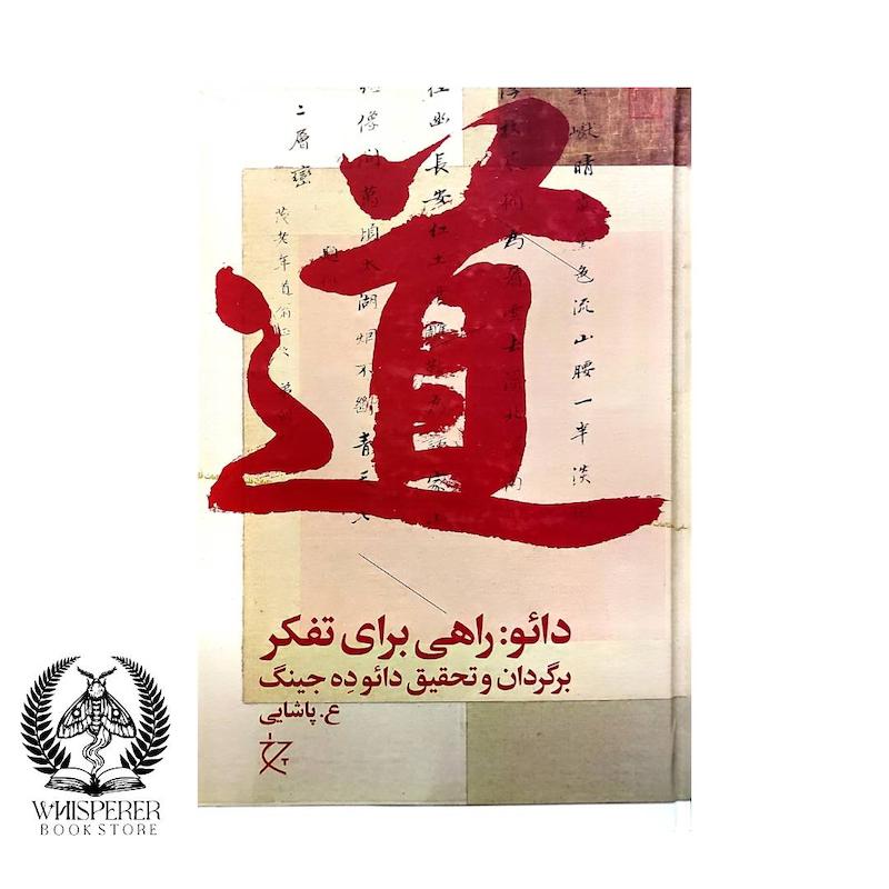دائو:راهی برای تفکر