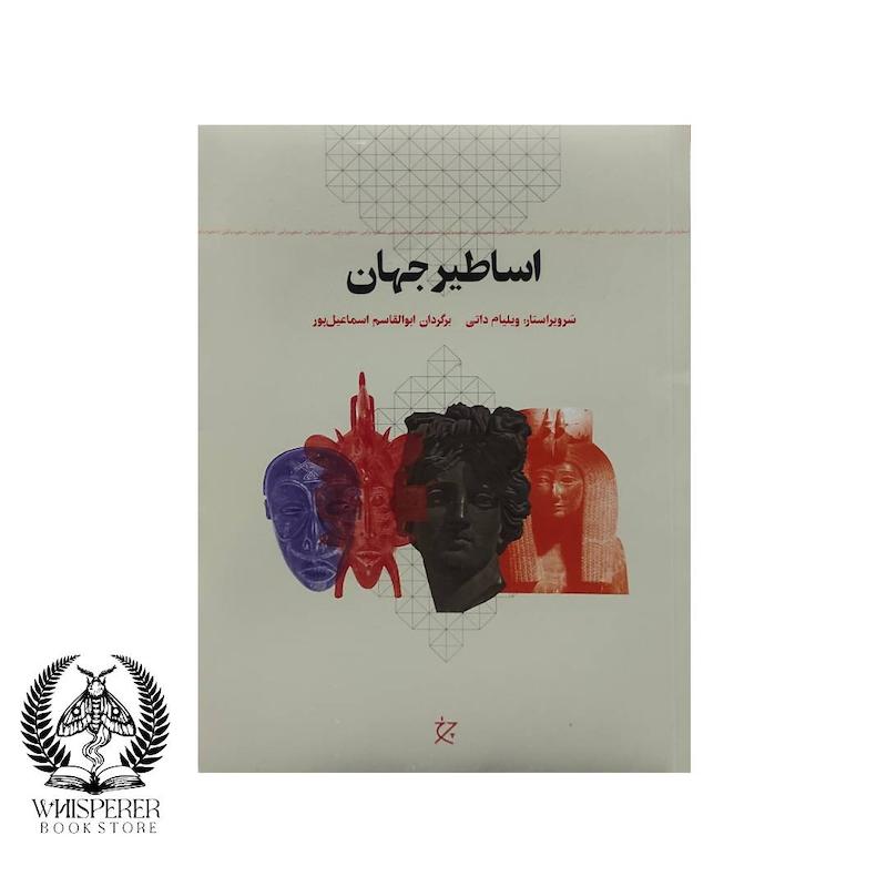 اساطیر جهان