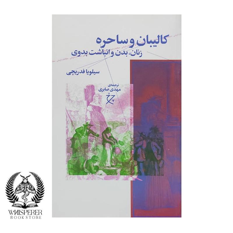 کالیبان و ساحره