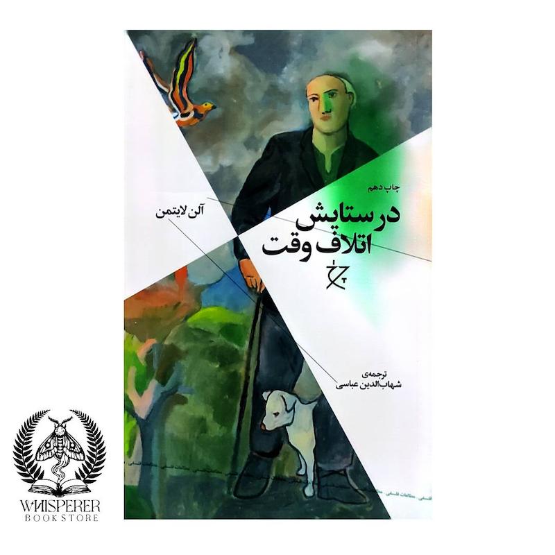 در ستایش اتلاف وقت