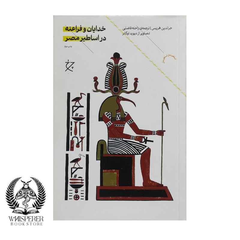 خدایان و فراعنه در اساطیر