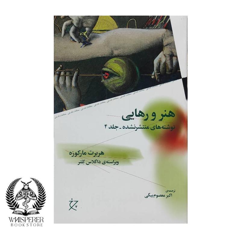 هنر و رهایی