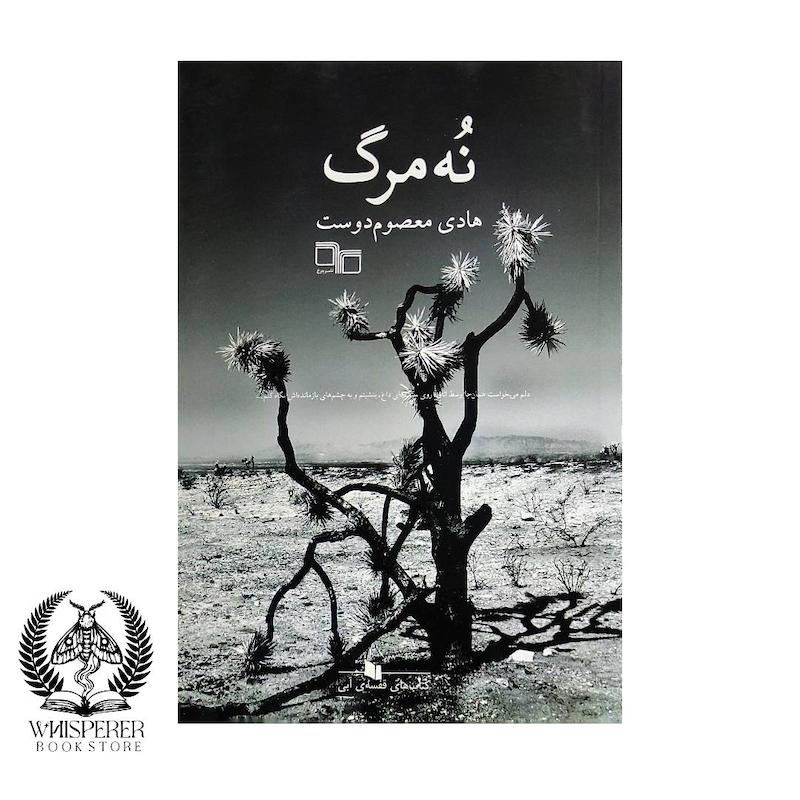 نه مرگ