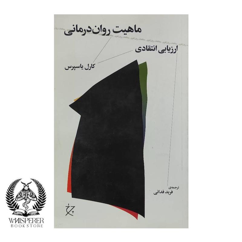 ماهیت روان درمانی