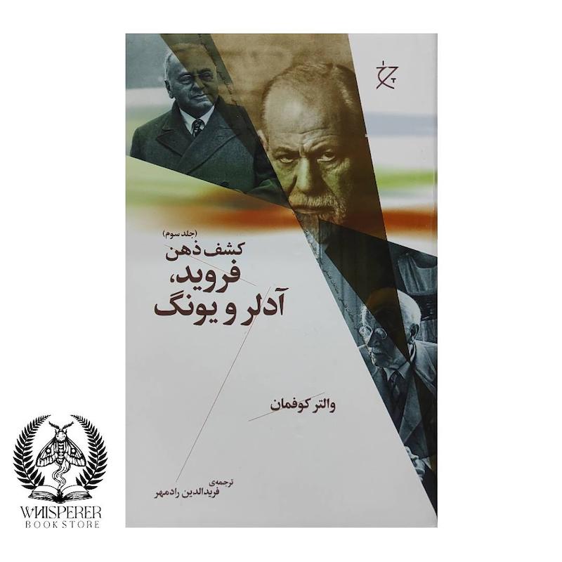 فروید، آدلر و یونگ : کشف ذهن 3
