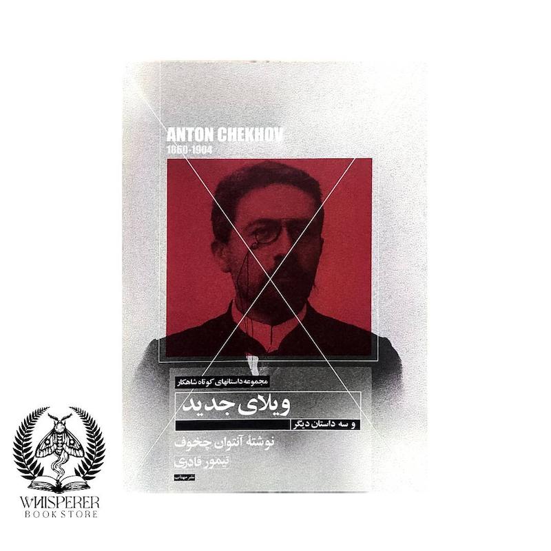 ویلای جدید و سه داستان دیگر