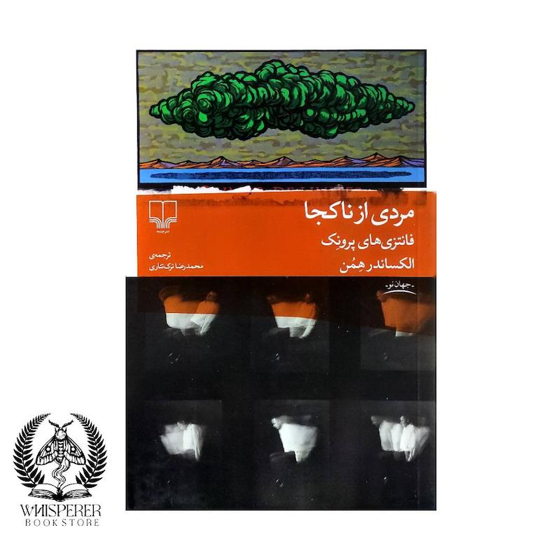 مردی از ناکجا