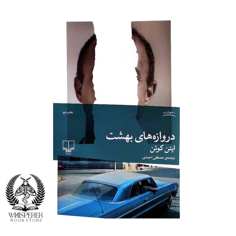 دروازه های بهشت