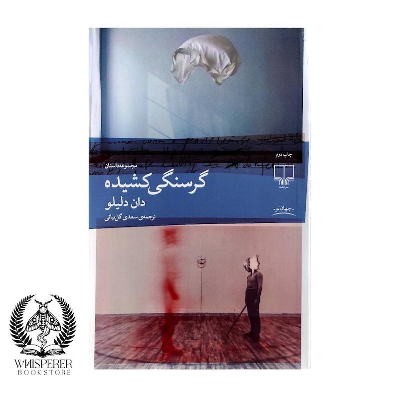 گرسنگی کشیده