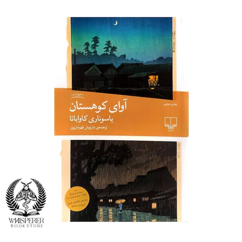 آوای کوهستان