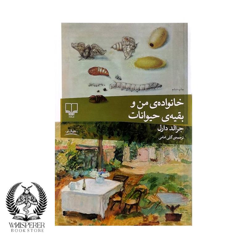 خانواده ی من و بقیه ی حیوانات