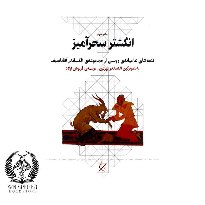 انگشتر سحر آمیز