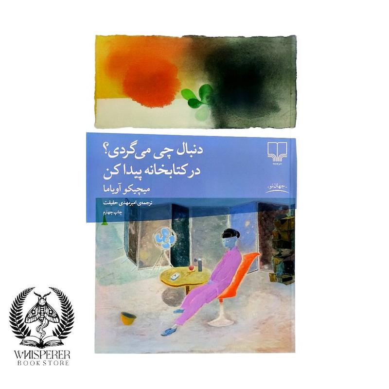 دنبال چی می‌گردی؟ در کتابخانه پیدا کن