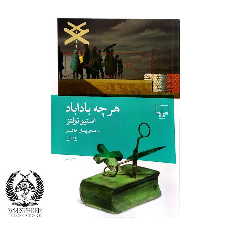 هرچه باداباد