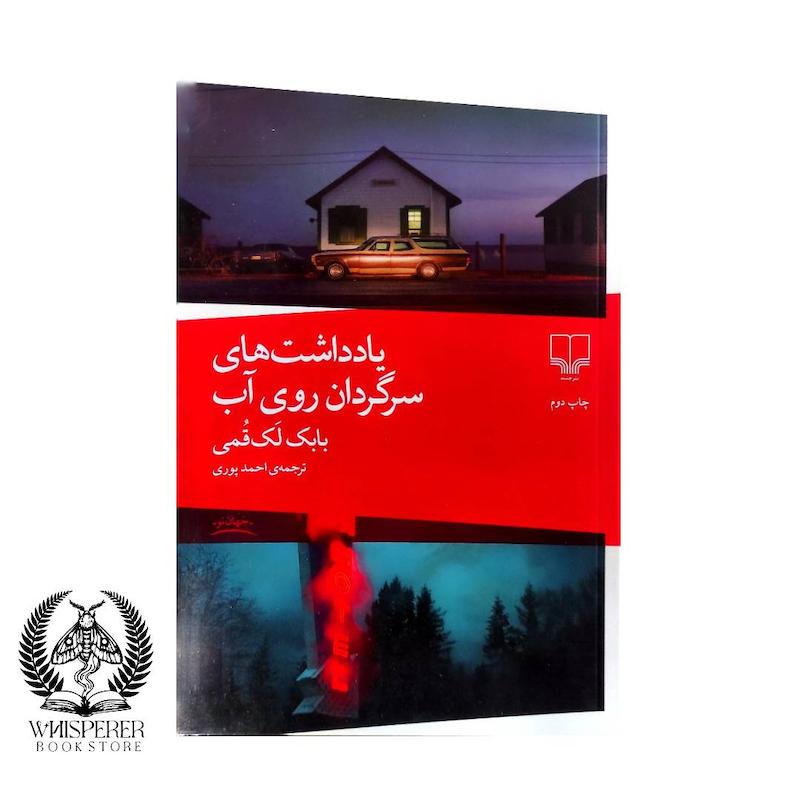 یادداشت های سرگردان روی آب