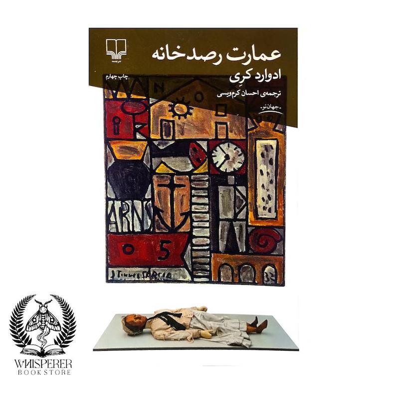 عمارت رصدخانه