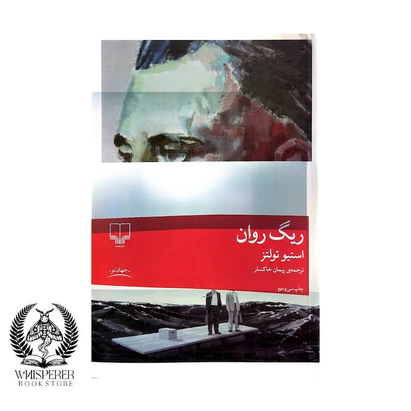 ریگ روان