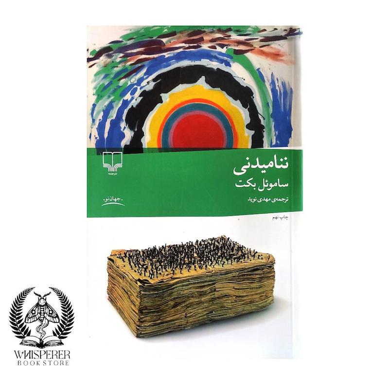 ننامیدنی