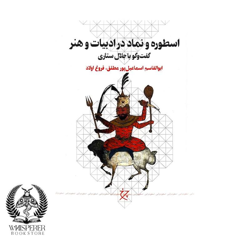 اسطوره و نماد در ادبیات و هنر