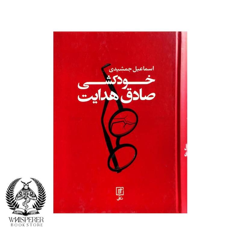 خودکشی صادق هدایت