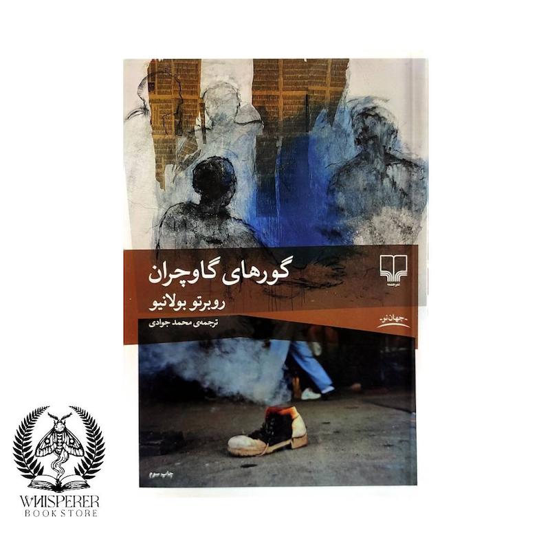 گورهای گاوچران