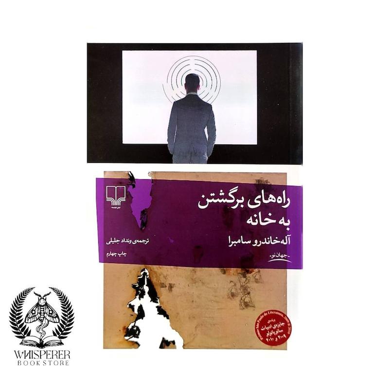راه های برگشتن به خانه