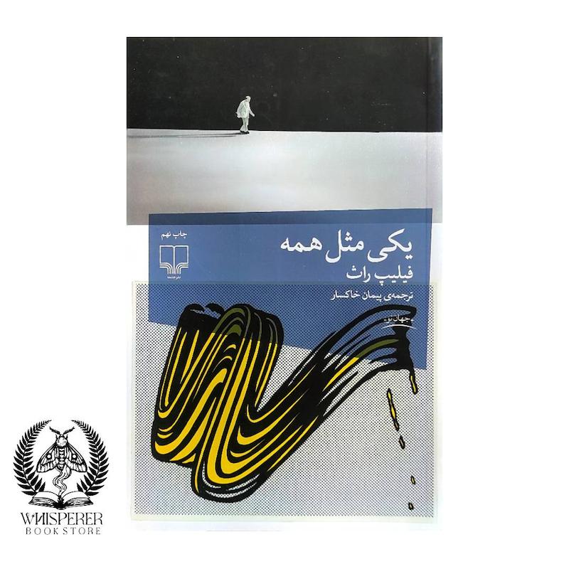 یکی مثل همه