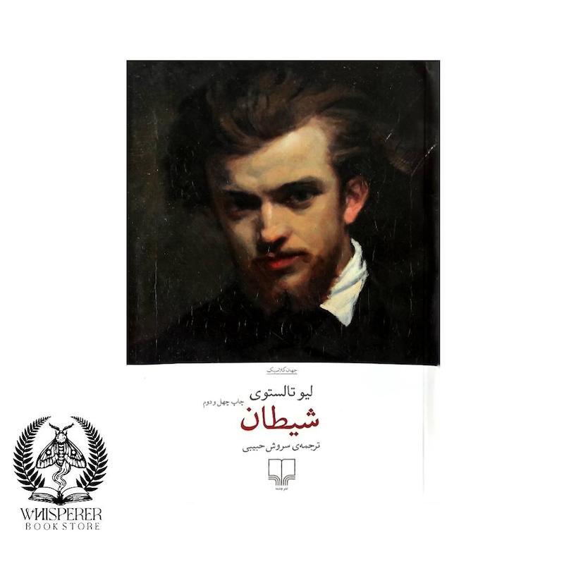 شیطان