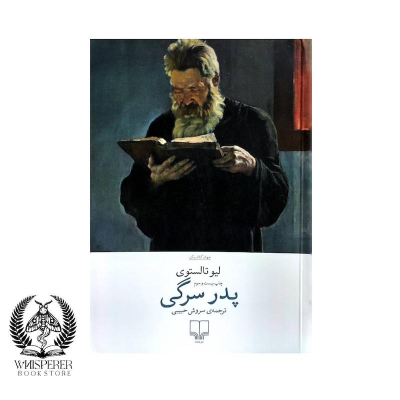 پدر سرگی