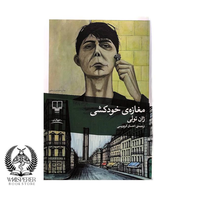 مغازه ی خودکشی