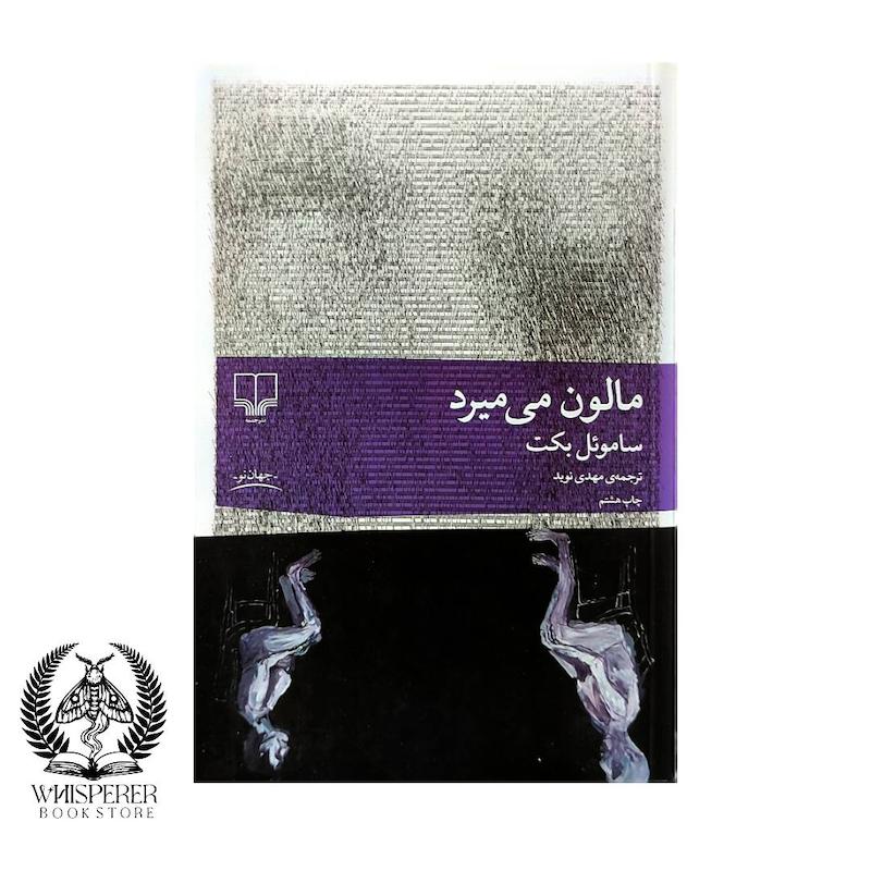 مالون می میرد
