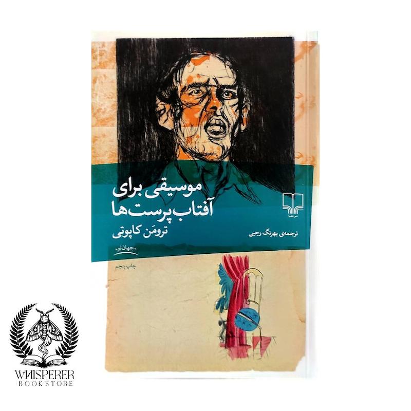 موسیقی برای آفتاب پرست ها