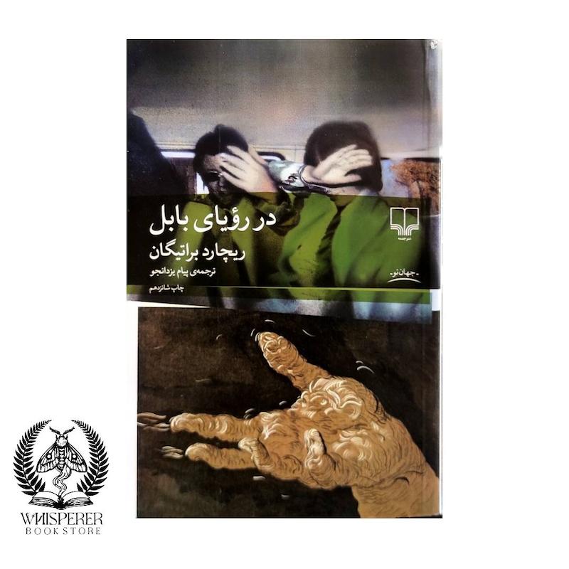 در رویای بابل