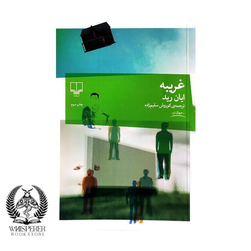 غریبه