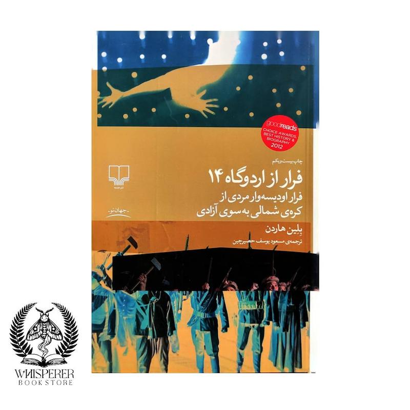 فرار از اردوگاه 14