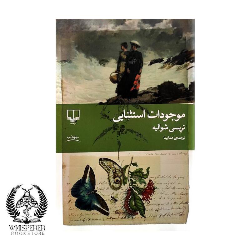 موجودات استثنایی