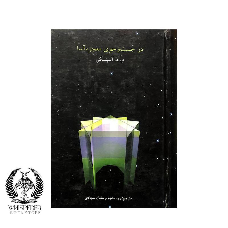 در جست و جوی معجزه آسا