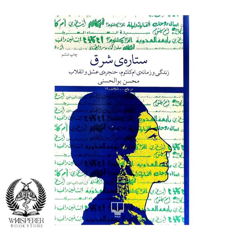 ستاره ی شرق