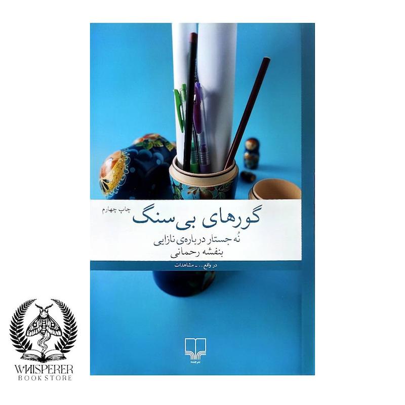 گور های بی سنگ