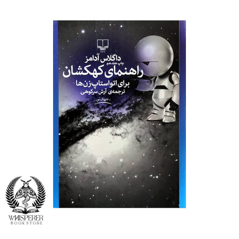 راهنمای کهکشان برای اتواستاپ زن ها