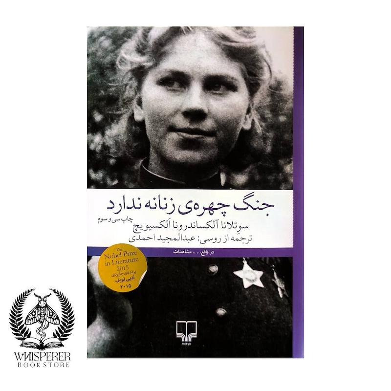 جنگ چهره زنانه ندارد