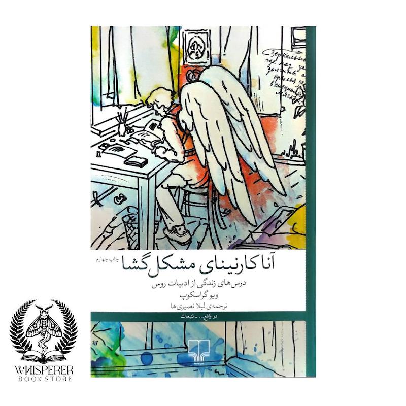 آنا کارنینای مشکل گشا
