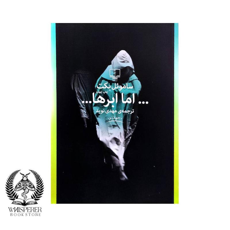 اما ابرها…