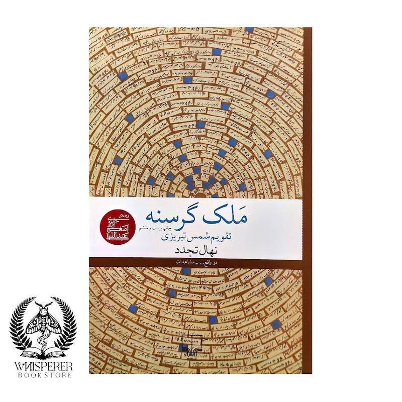 ملک گرسنه
