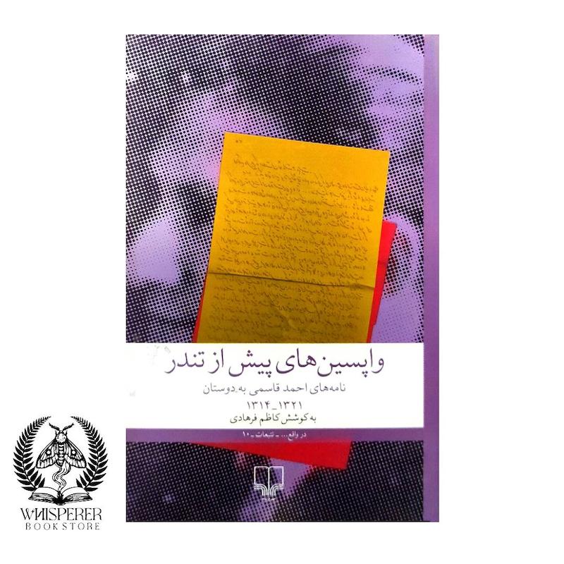 واپسین های پیش از تندر