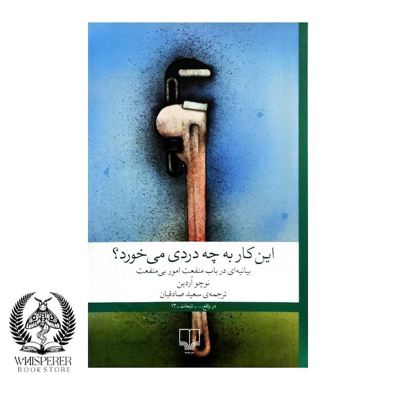 این کار به چه دردی می خورد