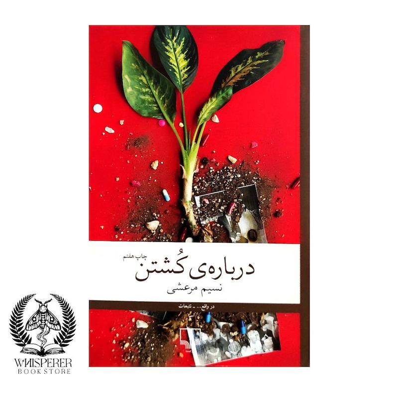 درباره ی کشتن
