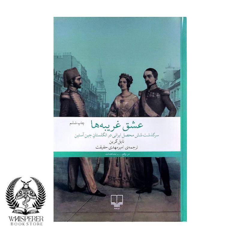 عشق غریبه ها